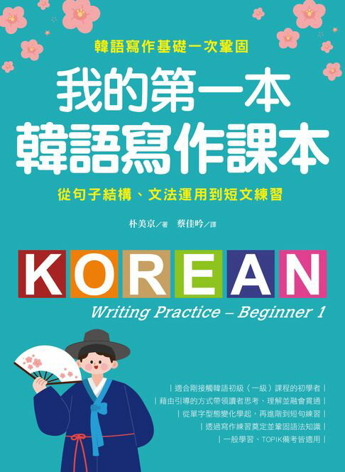 【電子書】我的第一本韓語寫作課本：從句子結構、文法運用到短文練習，韓語寫作基礎一次鞏固
