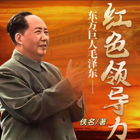 【有聲書】红色领导力：一代伟人的革命人生 0