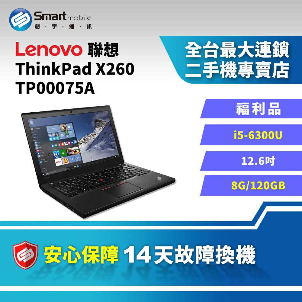 【創宇通訊│福利品】【筆電】Lenovo ThinkPad X260 TP00075A i5-6300U 8+120GB 12.6吋 | 效能商務筆電