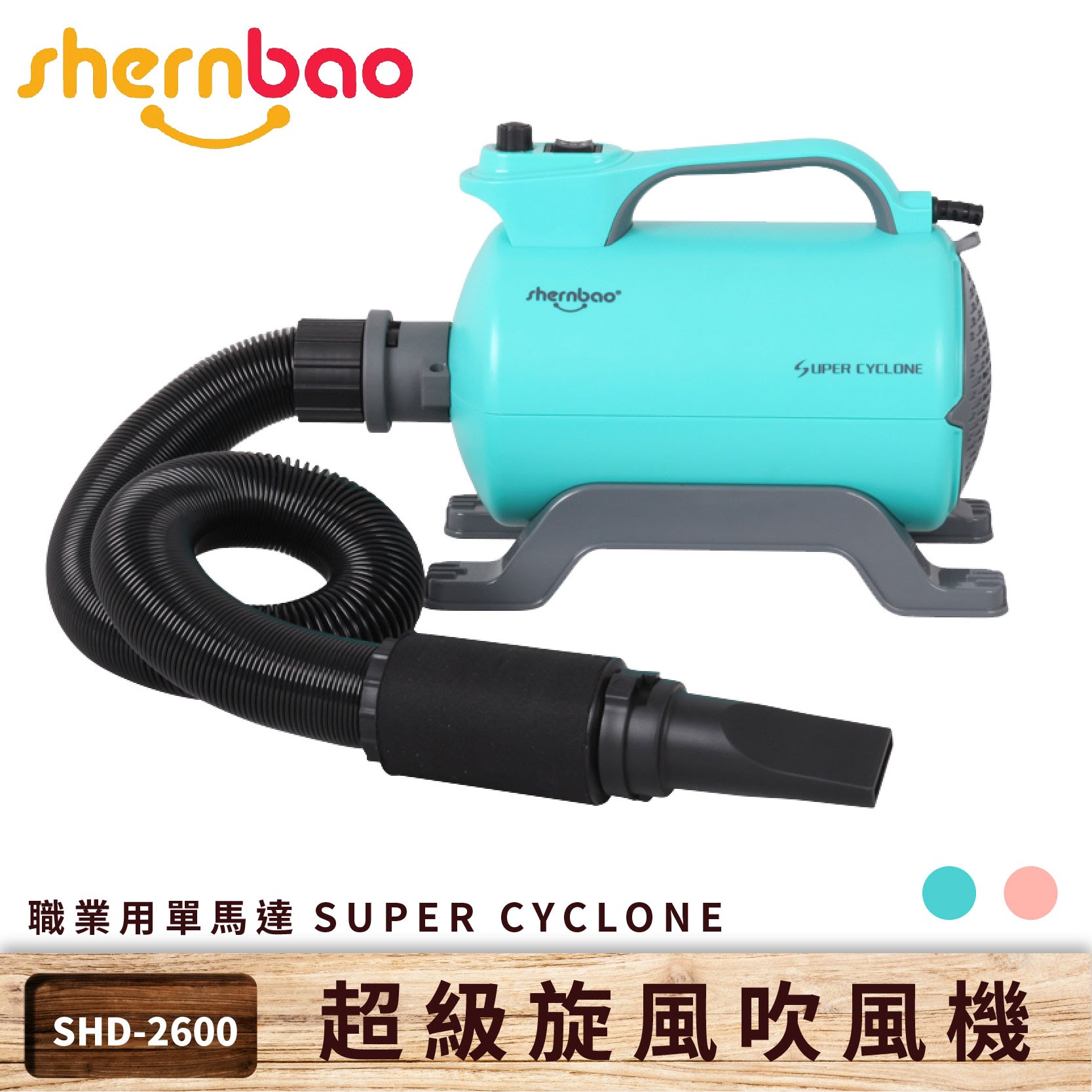【神寶】超級旋風寵物吹風機 SHD-2600 藍綠色 職業用單馬達 吹風機 吹水機 吹毛機 清潔美容 貓狗 寵物美容