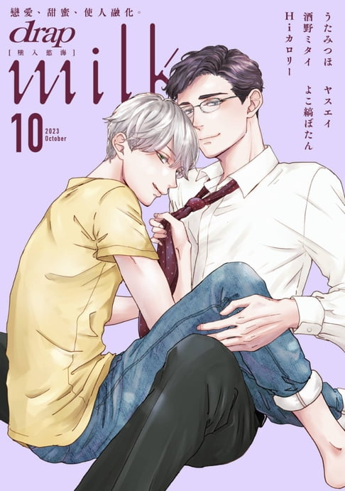 【電子書】drap milk 墜入慾海 2023年10月號 0