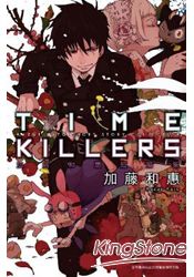 TIME KILLERS加藤和惠短篇集(全) | 拾書所