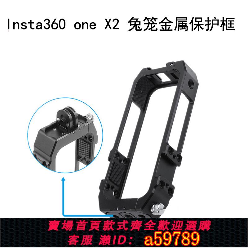 【臺灣公司 可打統編】適用於Insta360 one x2 金屬兔籠全景運動相機鋁合金保護殼 1/4冷靴邊框熱靴擴充套件三腳架支架自拍杆腳踏車配件