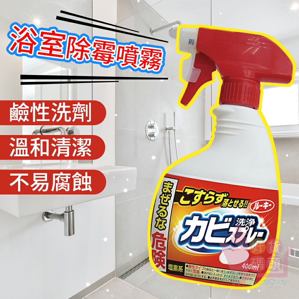 日本製第一石鹼 浴室專用去污除霉噴霧400ml｜衛浴泡沫清潔噴劑強力去汙防霉黑黴清潔必備去霉劑