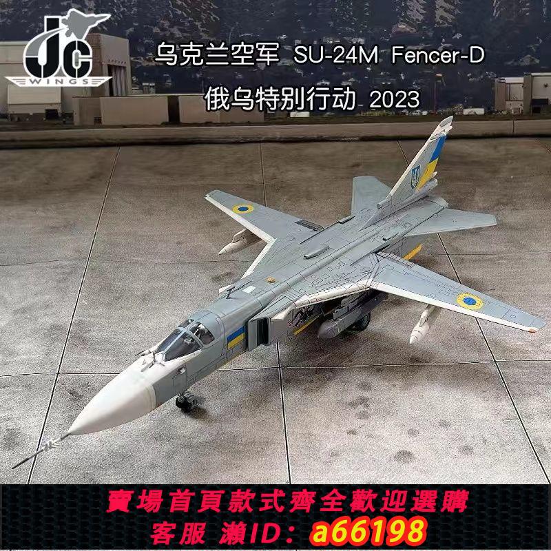 【臺灣公司 可開發票】JC烏克蘭空軍蘇24戰鬥機 俄烏特別行動 1/72合金成品飛機模型擺件