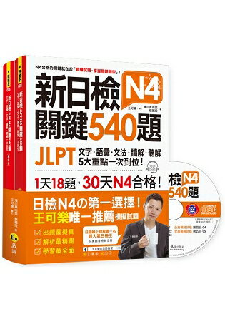 新日檢JLPT N4 關鍵540題：文字、語彙、文法、讀解、聽解一次到位(5回全真模擬試題+解析兩書+1CD) | 拾書所