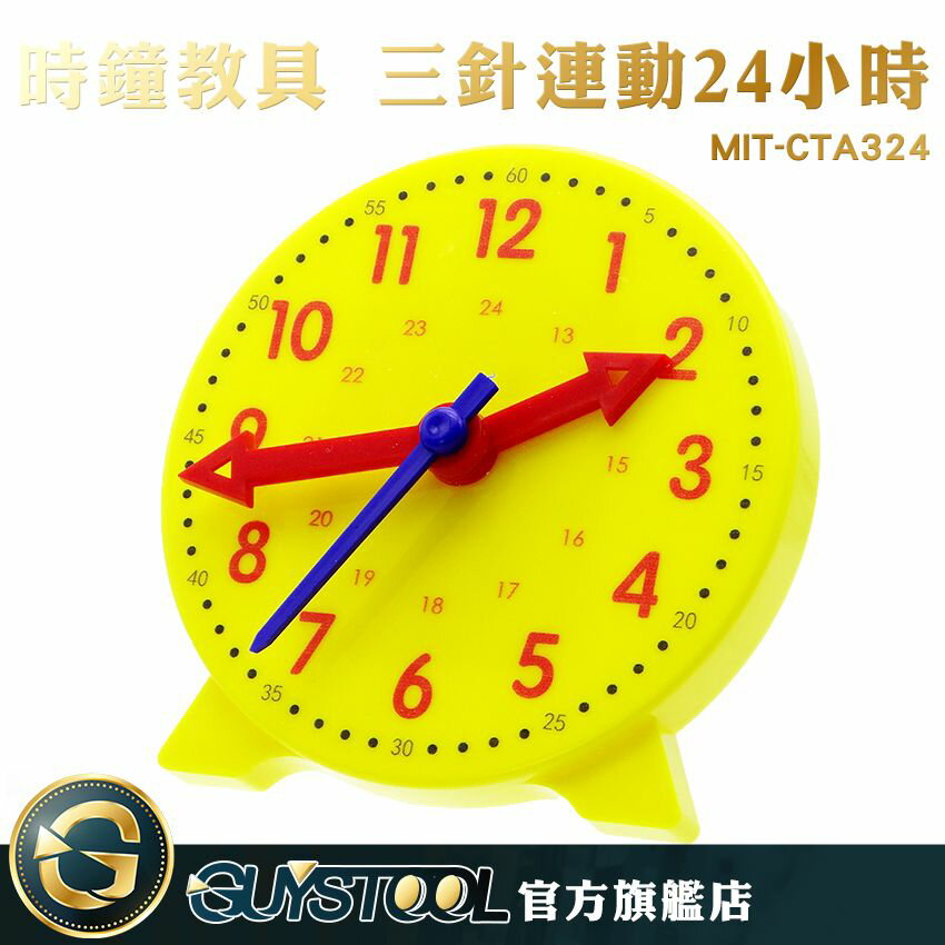 GUYSTOOL 時鐘模型幼稚園 小學 時鐘教材教學鐘 小時鐘鐘表MIT-CTA324三針聯動24小時制