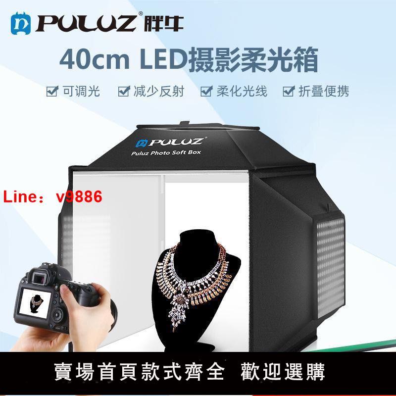 【台灣公司 超低價】PULUZ胖牛新款40厘米LED攝影棚三燈柔光箱珠寶攝影棚攝影箱