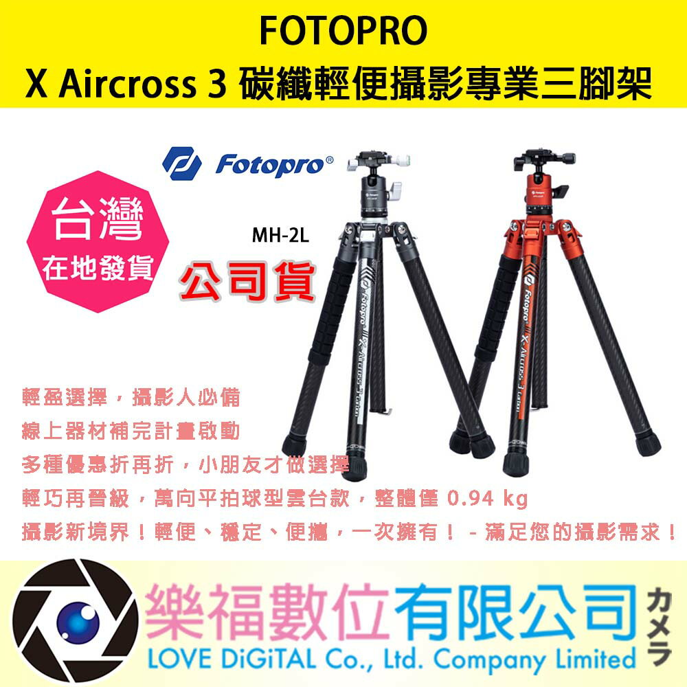 樂福數位 FOTOPRO X Aircross 3 碳纖輕便攝影專業三腳架 - 高效穩定攝影利器MH-2L 現貨 公司貨