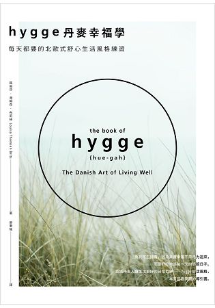 Hygge丹麥幸福學----每天都要的北歐式舒心生活風格練習 | 拾書所