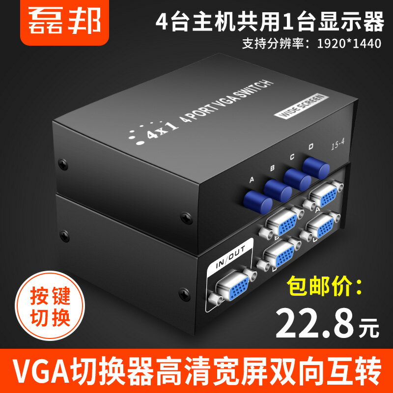 VGA四進一出4進1出切換器電腦投影儀高畫質影片電視顯示器4口共享器