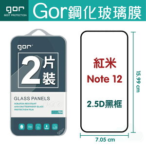 現貨 GOR 9H 紅米Note12 滿版保護貼 9D強化鋼化玻璃保護貼 【全館滿299免運費】