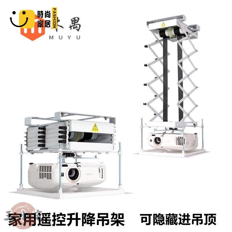 工廠直銷 【精選投影機支架 宅配免運】投影機通用托架 家用隱藏式交剪投影機電動吊架遙控伸縮電動升降機器天花吊裝架子王小宅特惠/工廠現貨直銷 全館折扣 售後保障 s546
