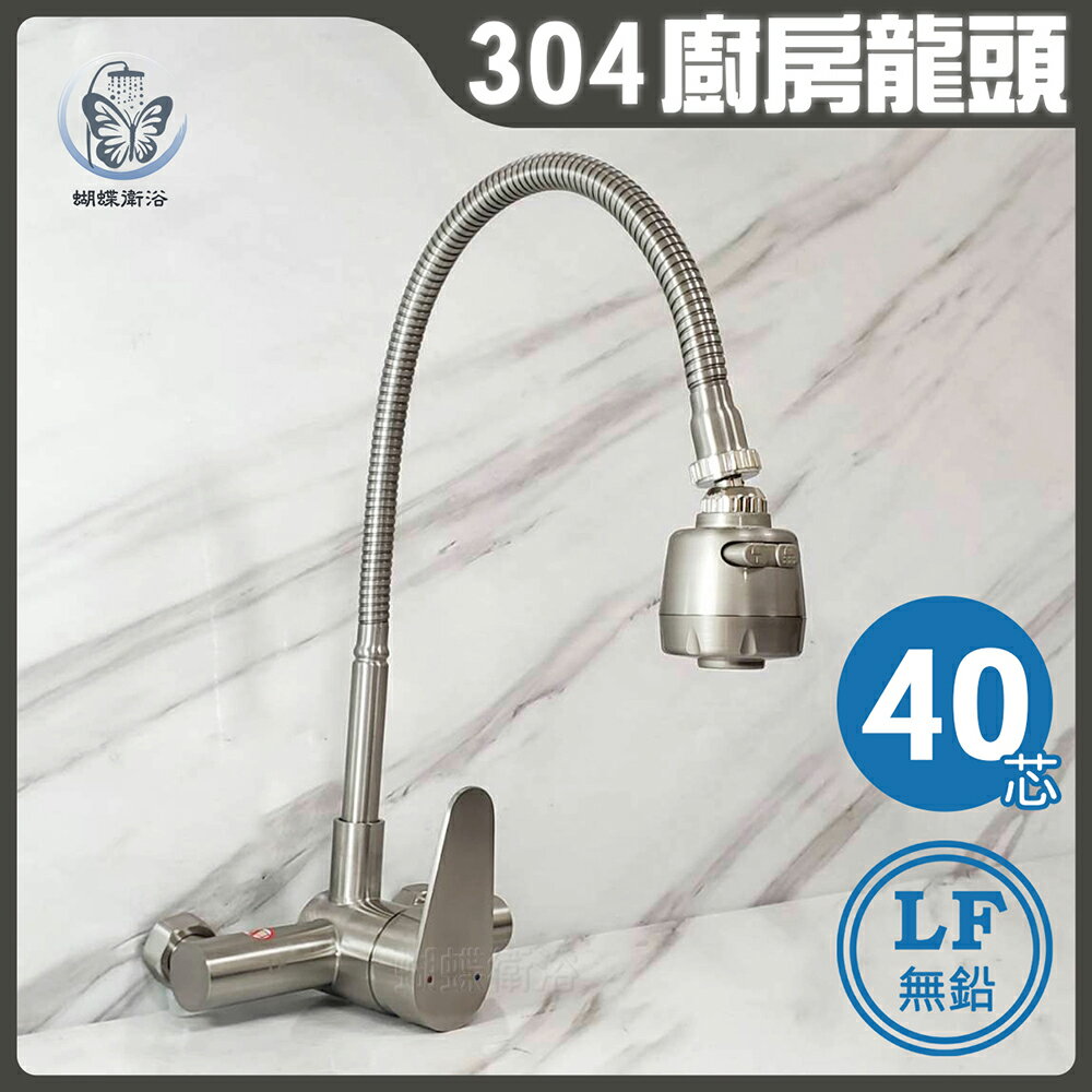 304不鏽鋼【無鉛廚房水龍頭】LF無鉛認證40芯/壁式水龍頭/萬向龍頭/可彎曲水龍頭/冷熱混合【領券滿額再折千11/30止】