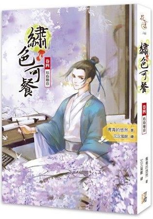 繡色可餐(卷四)心向明月(全6集) | 拾書所