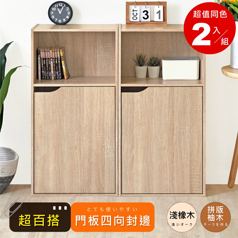 《HOPMA》日式單門三層櫃(2入) 台灣製造 收納櫃 儲藏櫃 書櫃 置物櫃 玄關櫃 門櫃 櫥櫃G-2D908