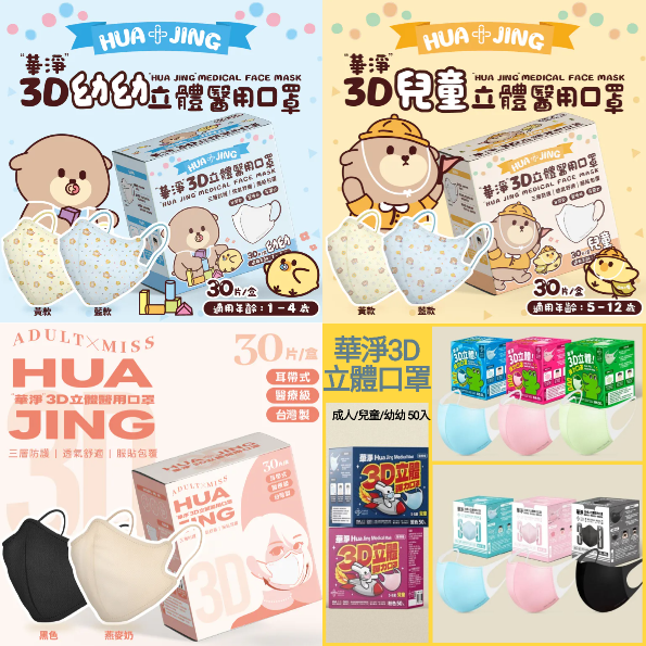 華淨 3D立體兒童/成人醫用口罩 50片入 5-8歲 藍色/粉紅色 醫療級口罩 雙鋼印