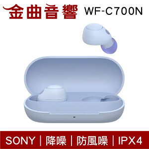 Sony 索尼 WF-C700N 薰衣草色 降噪 IPX4 防風噪 真無線 藍牙耳機 | 金曲音響