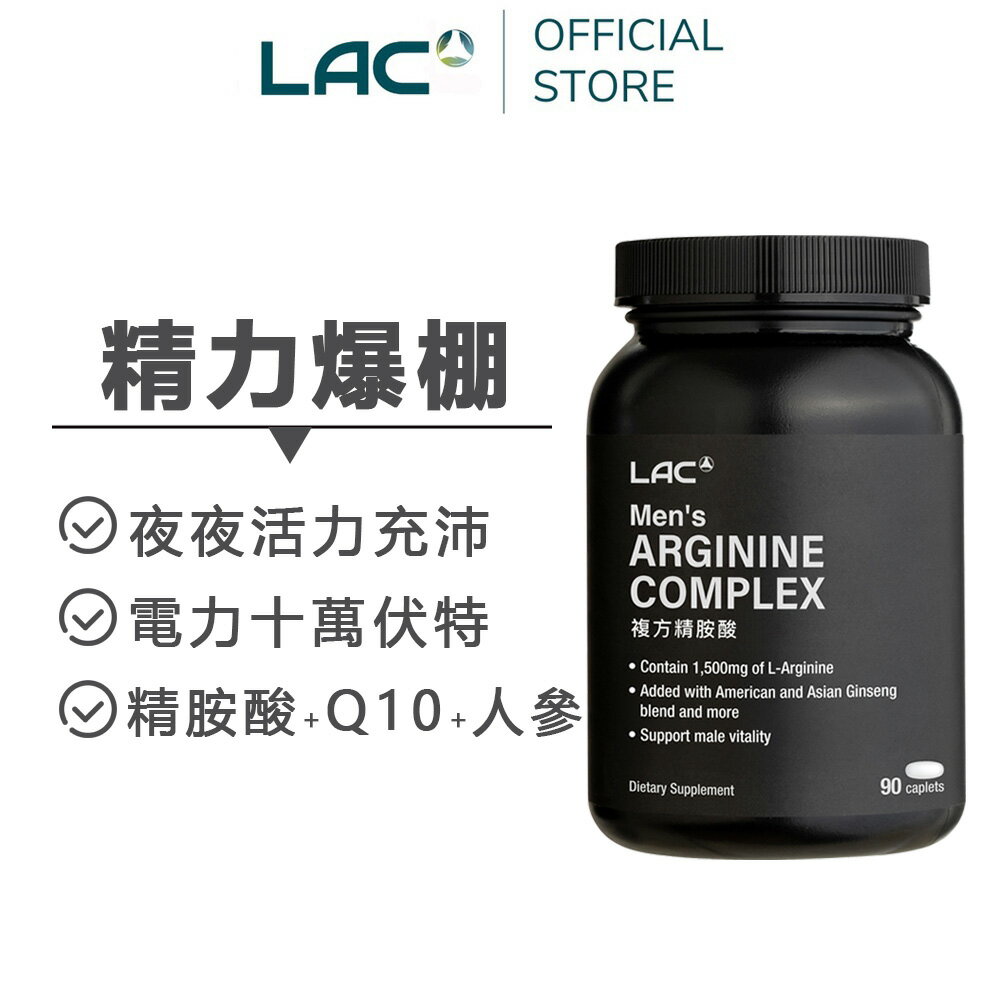 【LAC利維喜】男性複方精胺酸食品錠 90錠(L-精胺酸/L-肉酸/B群/鋅/西洋參/Q10/精力滿分/素食可) 2