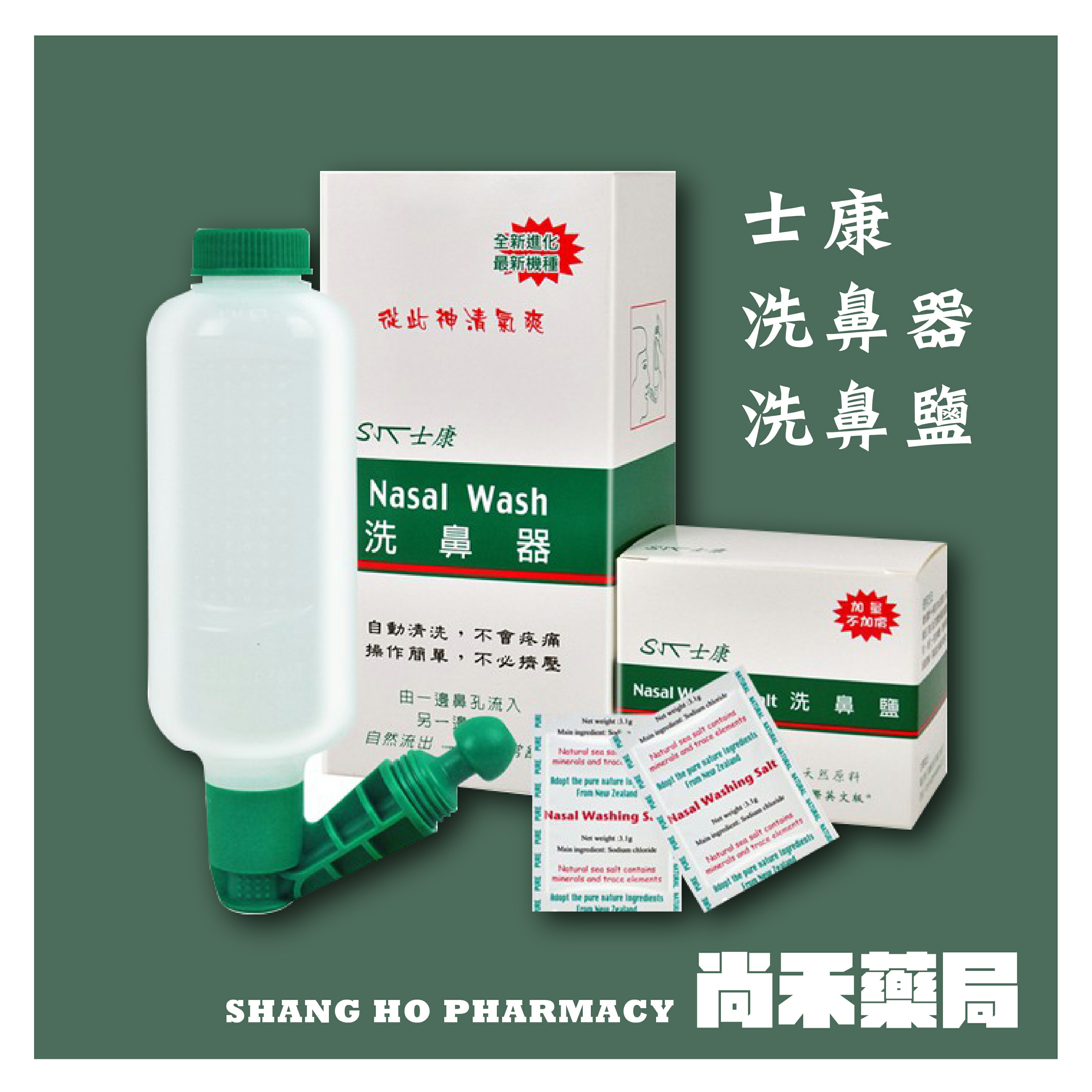 【Nasal Wash 士康】洗鼻器 / 洗鼻鹽 (洗鼻專用)