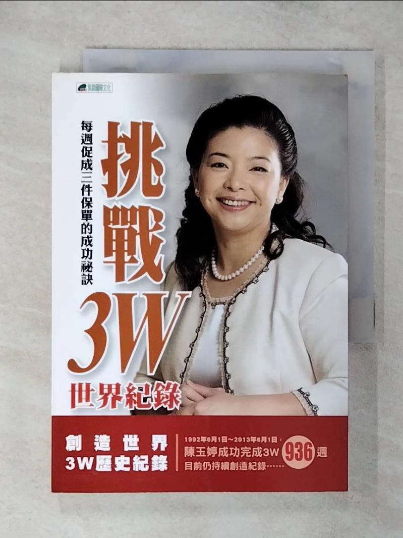 【書寶二手書T1／行銷 AZS】挑戰3W 陳玉婷, 伍文翠