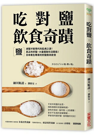 吃對鹽飲食奇蹟：減鹽才是現代的亂病之源！真正的好鹽，大量攝取也沒關係！日本養生專家的好鹽救命飲食 | 拾書所