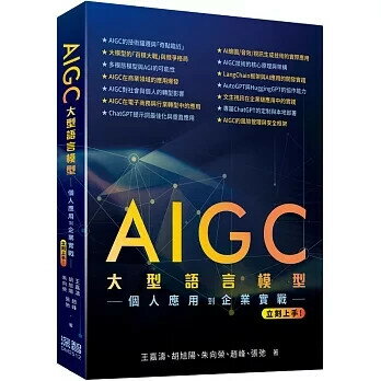 AIGC大型語言模型：個人應用到企業實戰立刻上手 1/e 王嘉濤, 胡旭陽, 朱向榮 2025 深智數位