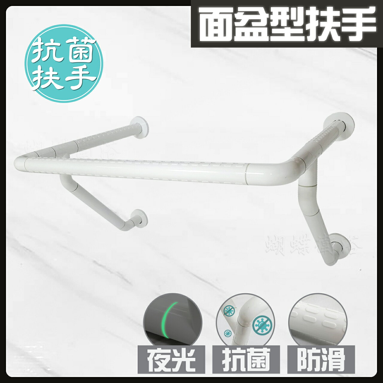 【抗菌安全扶手】夜光+抗菌防滑設計 面盆型扶手【領券滿額再折千9/30止】