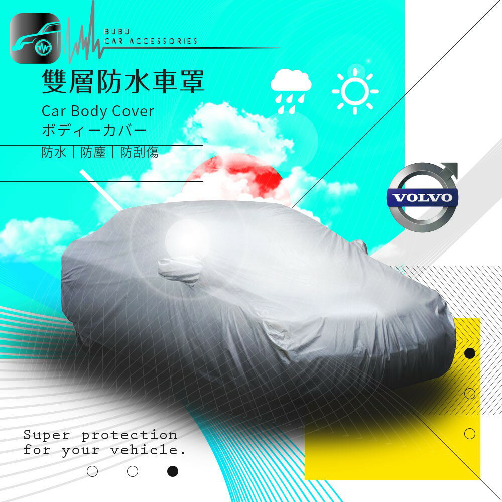 102【雙層防水車罩-加大】汽車車罩 適用於 Volvo V50 V60 XC60 XC70｜BuBu車用品