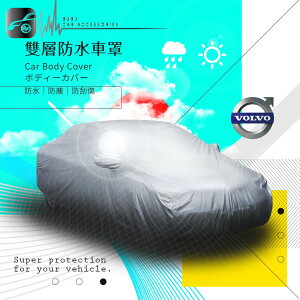 102【雙層防水車罩-加大】汽車車罩 適用於 Volvo V50 V60 XC60 XC70｜BuBu車用品