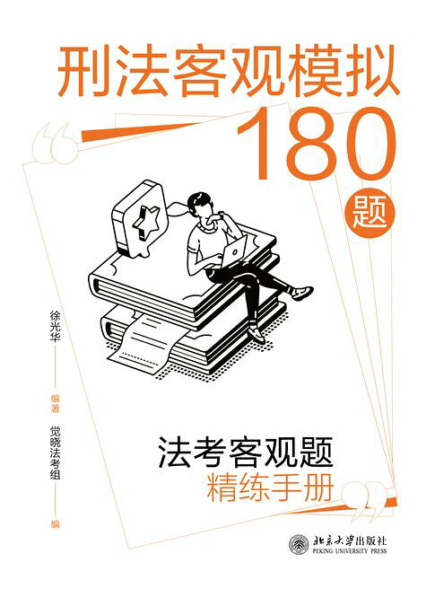 刑法客观模拟180题：法考客观题精练手册【電子書】