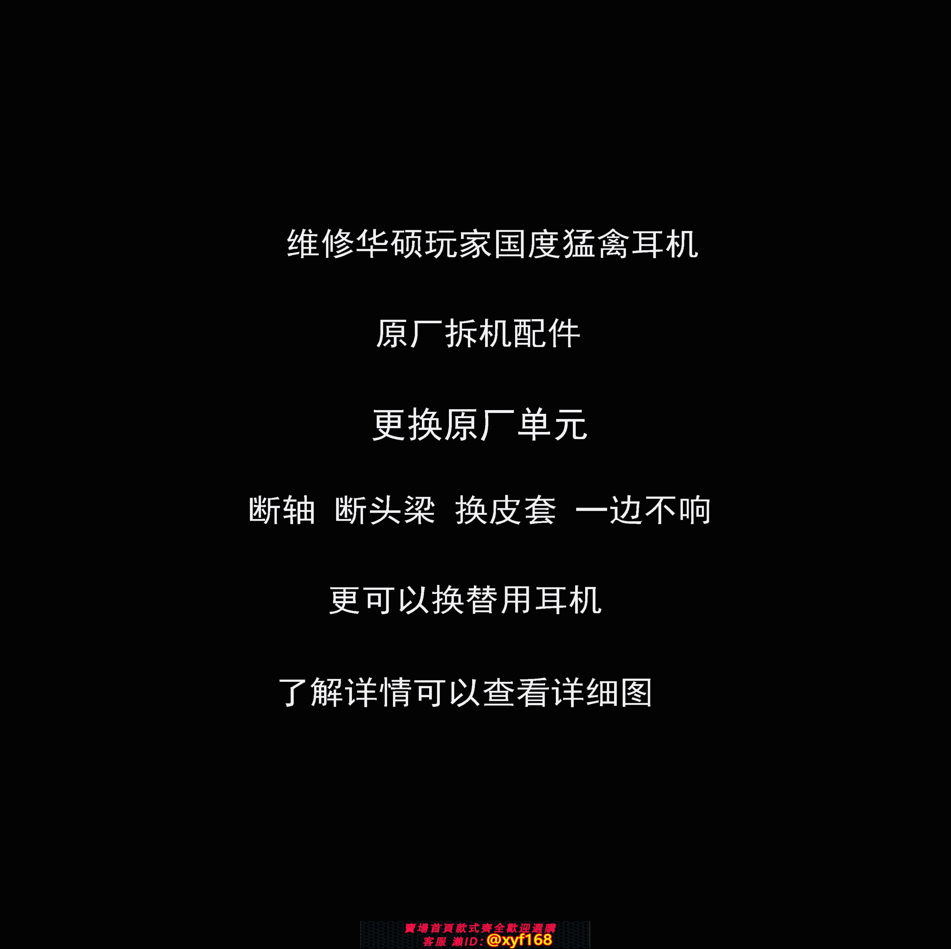 {保固一年 可打統編}ASUS/華碩猛禽rog百夫長系列玩家國度華碩耳機斷軸接觸不良維修