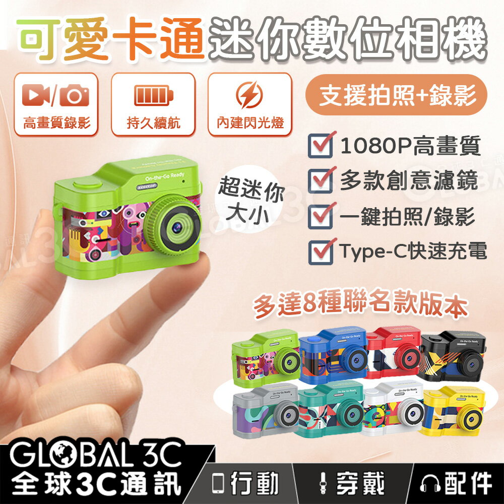 可愛卡通 迷你數位相機 卡通聯名款 8種顏色 1080P 自拍 多款濾鏡 吊飾 掛飾