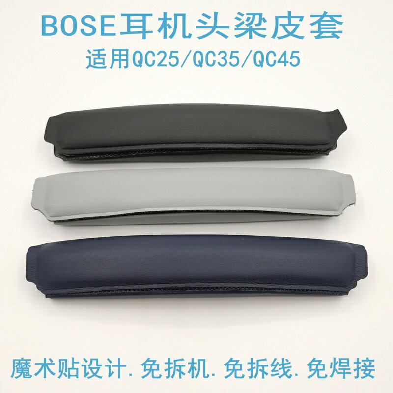 適用於博士BOSE QuietComfort QC25 QC35 II QC45 耳機橫樑頭梁墊 頭枕 耳機套 海綿套
