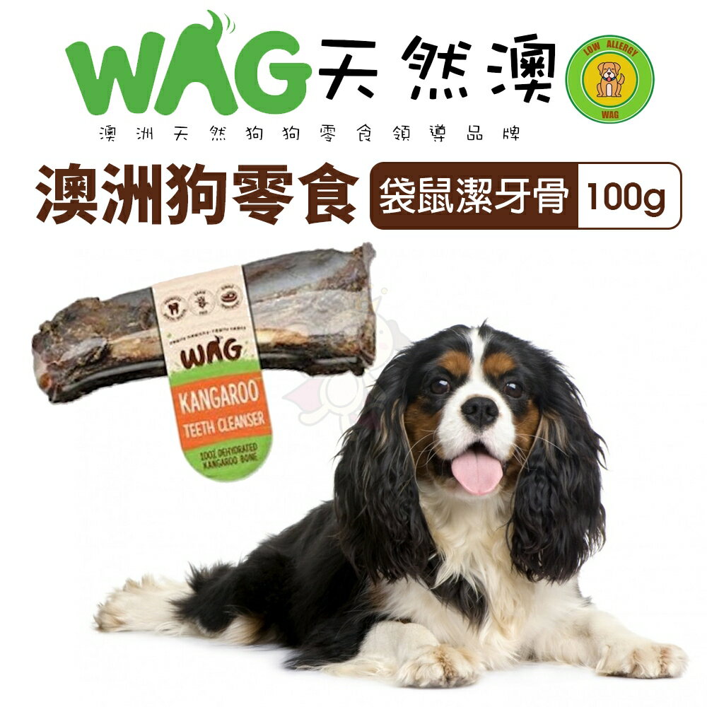 澳洲 WAG 天然澳 袋鼠潔牙骨 |100g±30g 潔牙骨 耐咬 耐吃 狗骨頭 狗零食『WANG』