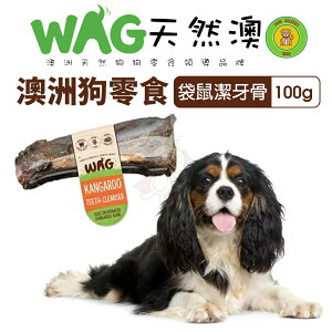 澳洲 WAG 天然澳 袋鼠尾骨 |140g±30g 潔牙骨 尾骨 耐咬 耐吃 狗骨頭 狗零食『WANG』