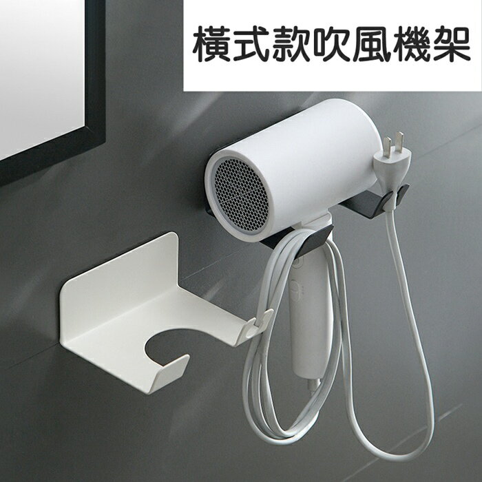 [Hare.D]現貨 橫放式吹風機架 碳鋼 鐵藝 吹風機 收納架 免釘安裝 租屋族必備 吹風機架