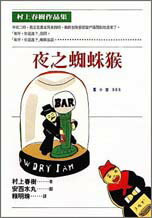 夜之蜘蛛猴 / 村上春樹