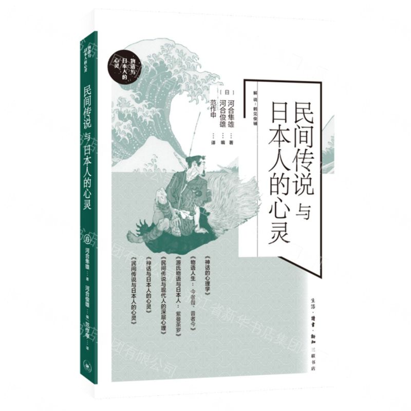 【預購】民間傳說與日本人的心靈/物語與日本人的心靈丨天龍圖書簡體字專賣店丨9787108077455 (tl2609)