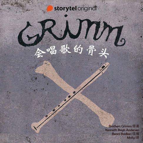 【有聲書】会唱歌的骨头 0