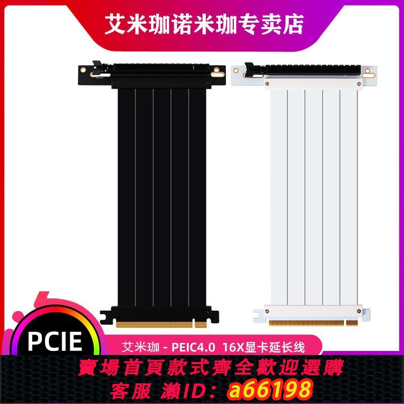 【臺灣公司 可開發票】PCIE4.0顯卡延長線全速無損豎裝90度16X轉接線適用於ATX/ITX機箱