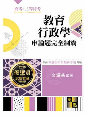 教育行政學申論題：完全制霸  金耀基 2019 高點文化