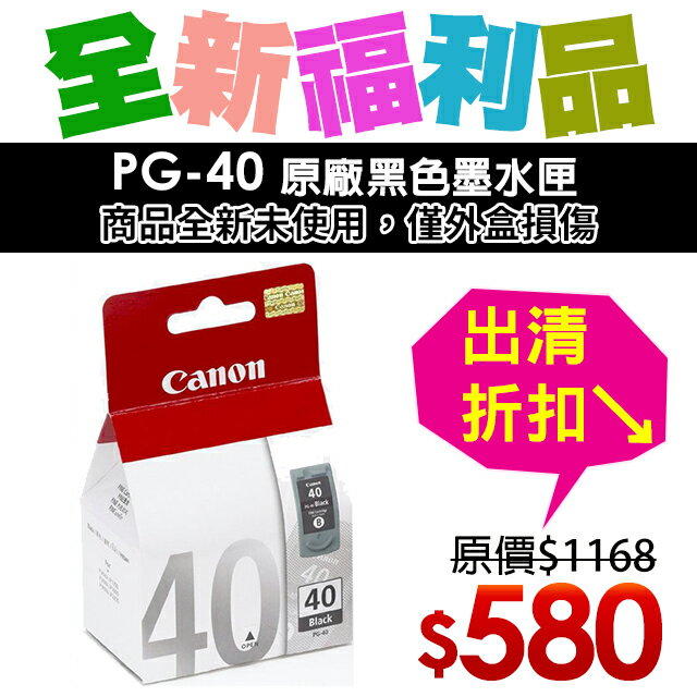 【福利品】CANON PG-40 原廠黑色墨水匣