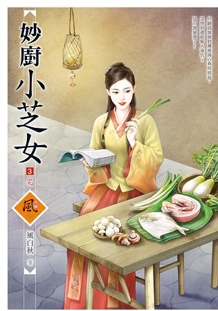 妙廚小芝女 3 | 拾書所