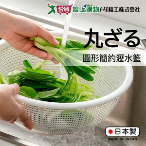 SANADA 丸型濾水桶 28cm(白) 日本製 圓形簡約瀝水籃 大容量 可堆疊 耐用 收納 瀝乾 洗菜 洗蔬果【愛買】