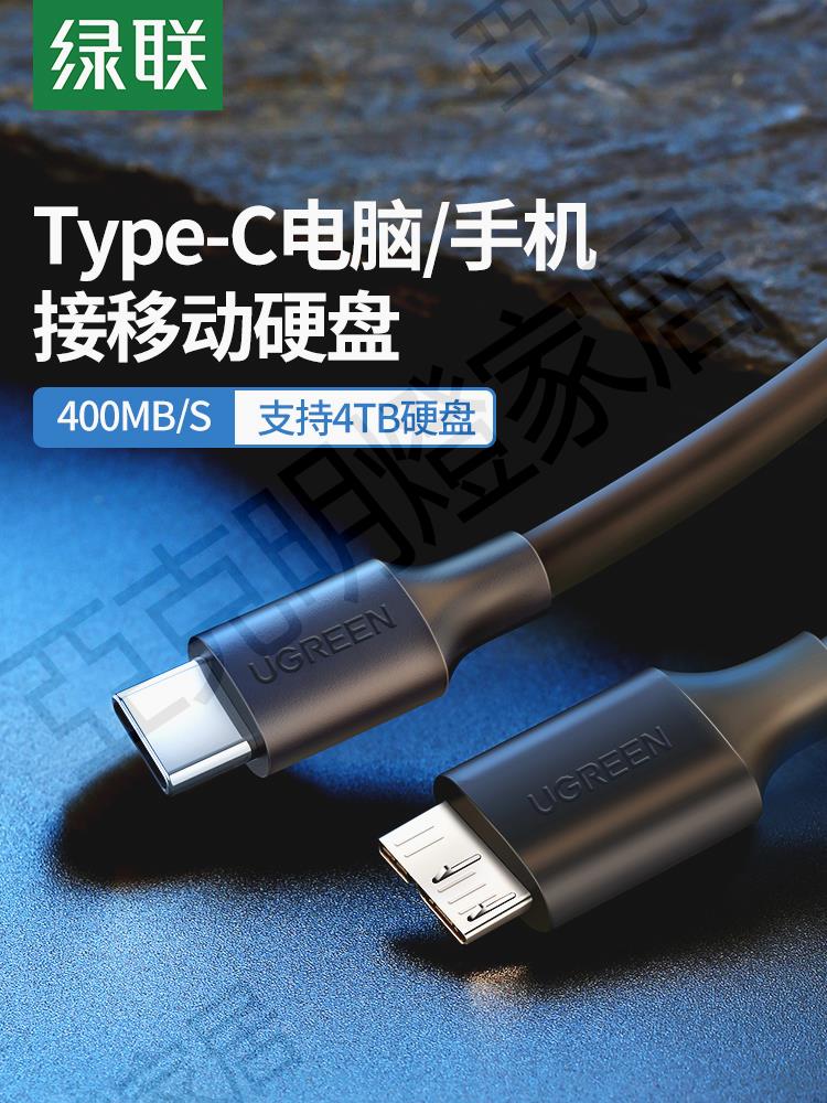 綠聯typec移動硬碟數據線microusb3.0連線筆記本電腦臺式適用於三星手機西部wd東芝希捷seagate硬碟盒toshiba【亞德機械五金家居】