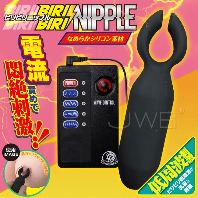 【送280ml潤滑液】日本原裝進口A-ONE．BIRI NIPPLE 4段變頻低周波電脈衝乳頭刺激器