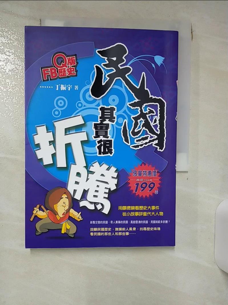【書寶二手書T1／歷史 ILX】Q版FB歷史：民國其實很折騰 丁振宇