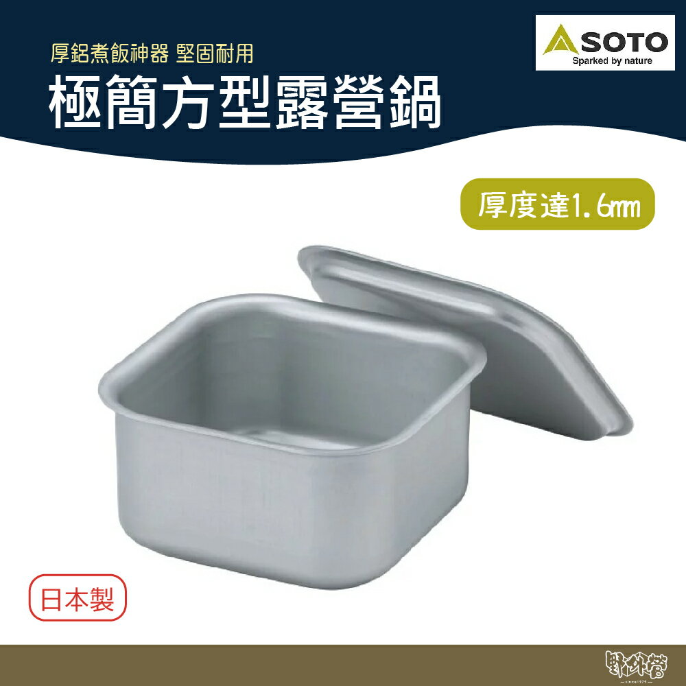SOTO 極簡方型露營鍋 ST-3108【野外營】厚鋁煮飯神器 露營 登山