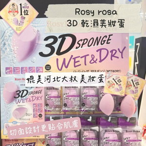 【現貨】ROSY ROSA ♡ 美妝蛋 海綿 3D海棉 粉撲 化妝海綿 化妝工具 ▕ Miho美好選品